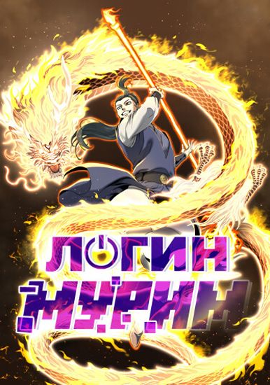 Логин Мурим