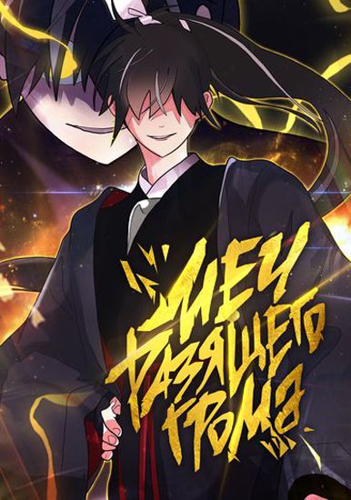 Меч разящего грома