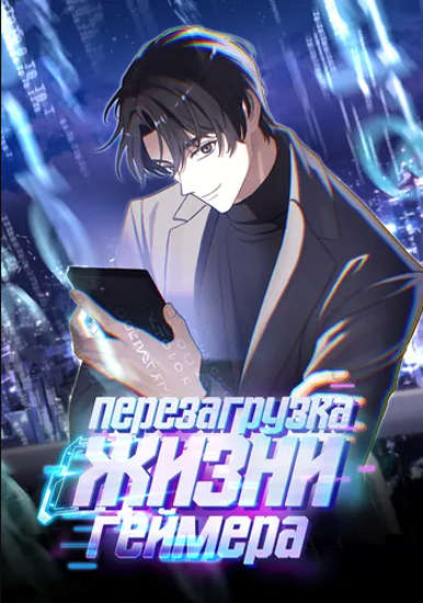 Перезагрузка жизни геймера