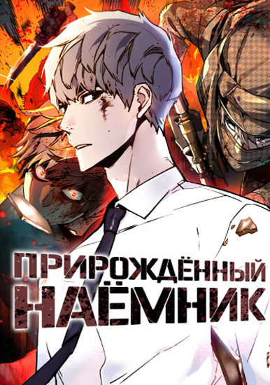 Прирождённый наёмник