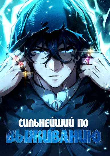 Сильнейший по выживанию