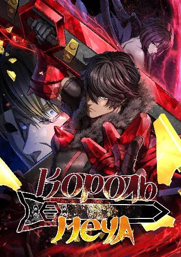 Король меча