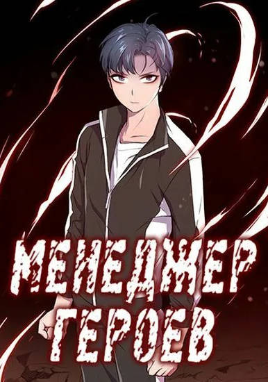 Менеджер Героев