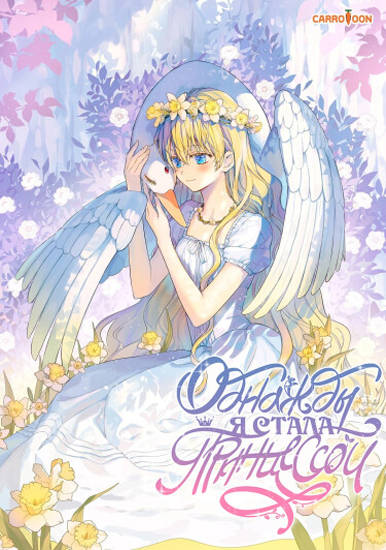 Однажды я стала принцессой