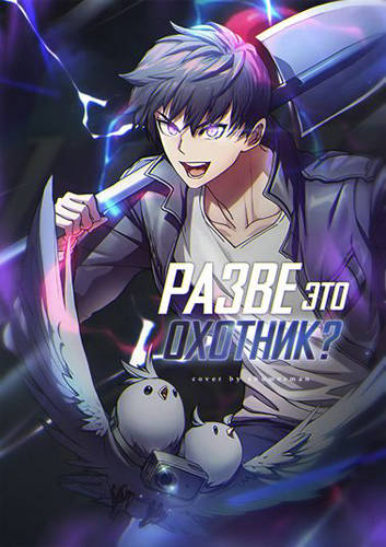 Разве это охотник