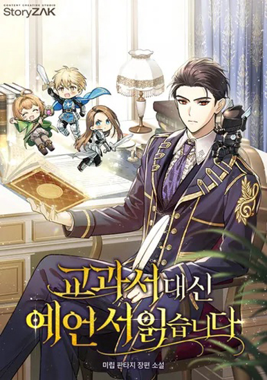 Вместо учебников я читаю пророчества