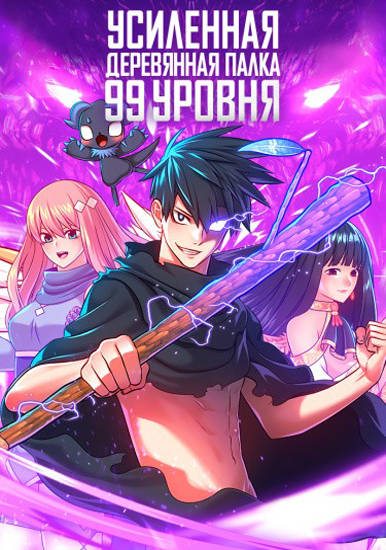 Имбовая деревянная дубинка 99-го Уровня