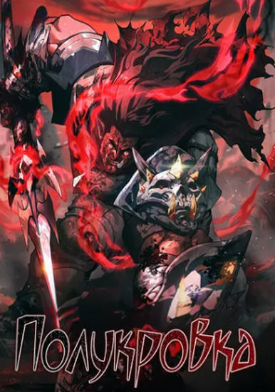 Полукровка