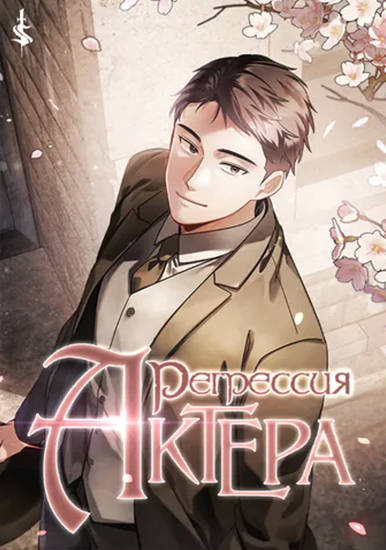 Регрессия актёра