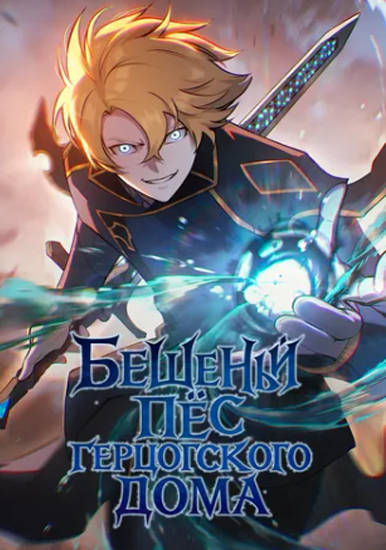 Бешеный пес герцогского дома