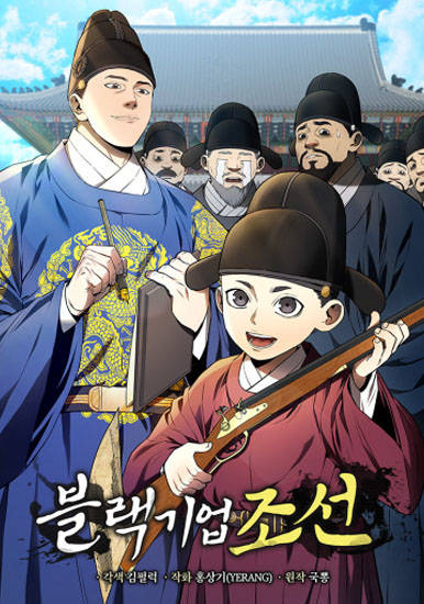 Черная корпорация Чосон