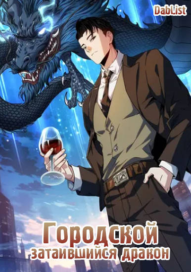 Городской затаившийся дракон