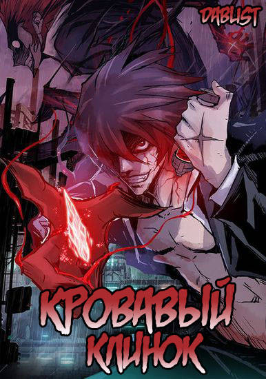 Кровавый клинок