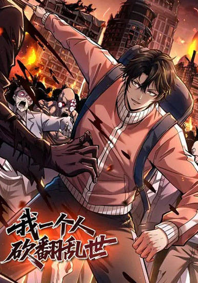 Я в одиночку уничтожу хаотичный мир