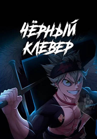 Чёрный клевер