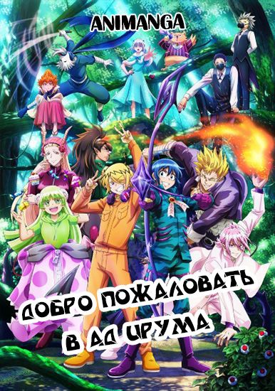 Добро пожаловать в ад, Ирума!