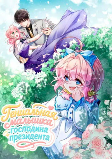 Гениальная малышка господина президента