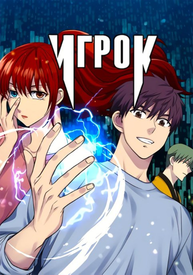 Игрок (The Gamer)