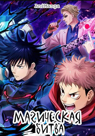 Магическая битва