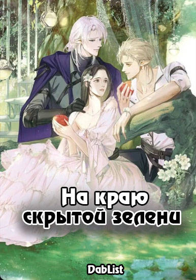 На краю скрытой зелени