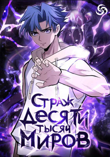 Страж Десяти Тысяч миров