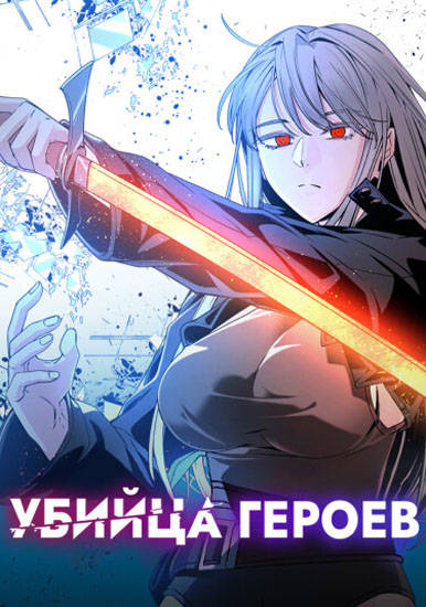 Убийца героев (vad)