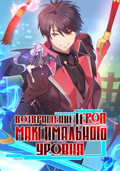 Возвращение героя максимального уровня