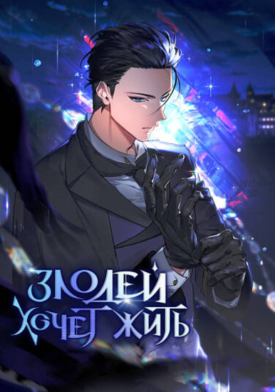 Злодей хочет жить
