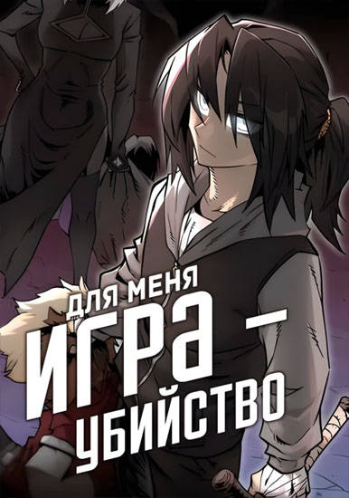 Для меня игра - убийство