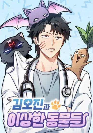 Ким Оджин и странные животные