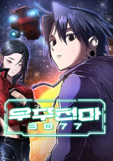 Космический Небесный Демон 3077