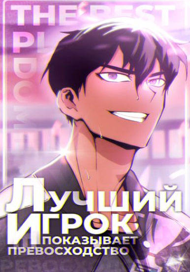 Лучший игрок показывает превосходство