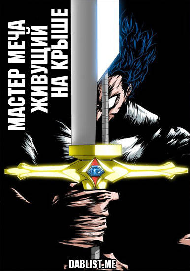 Мастер меча, живущий на крыше