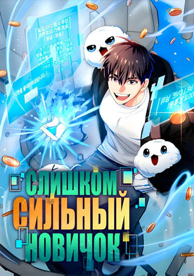 Слишком сильный новичок