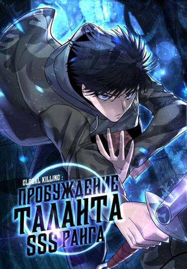 Глобальное убийство Пробуждение таланта SSS ранга