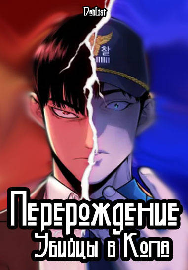 Перерождение Убийцы в Копа