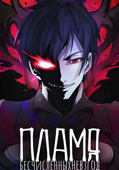 Пламя бесчисленных невзгод