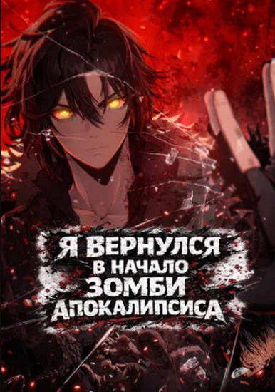 Я вернулся в начало зомби апокалипсиса
