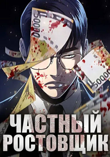 Частный ростовщик