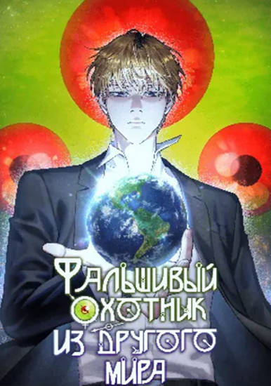 Фальшивый охотник из другого мира