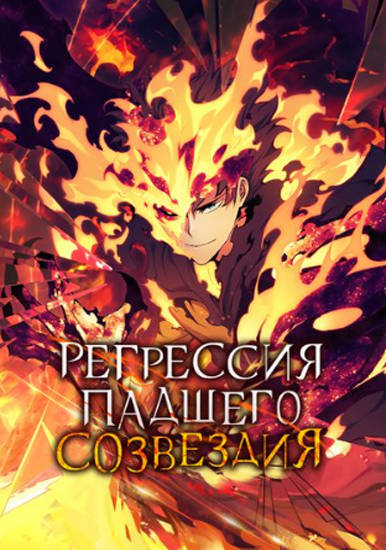 Регрессия Падшего Созвездия